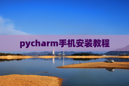 pycharm手机安装教程