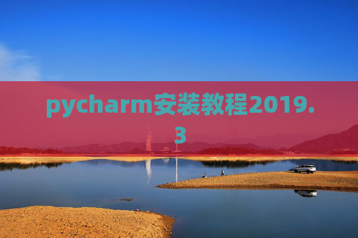 pycharm安装教程2019.3